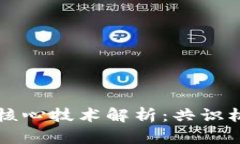 区块链的两个核心技术解析：共识机制与加密算