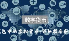如何找回TP钱包中的虚拟货币：详细指南和常见问