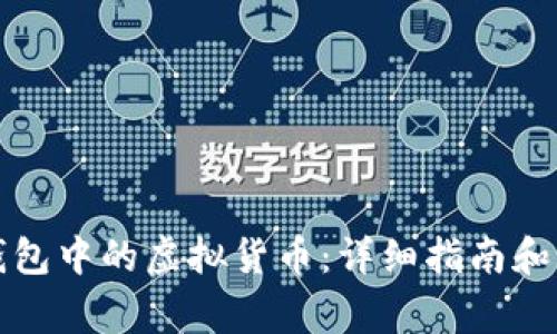 如何找回TP钱包中的虚拟货币：详细指南和常见问题解答