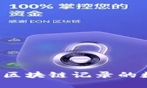 区块链技术：详解区块链记录的数据类型及其应用