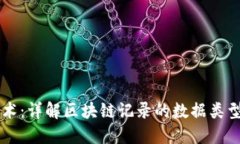 区块链技术：详解区块链记录的数据类型及其应