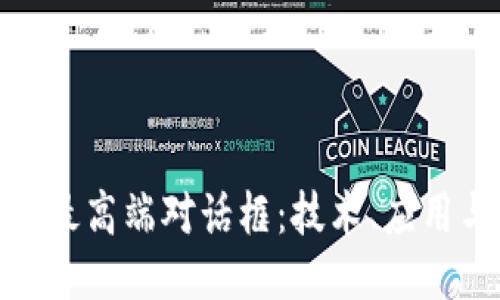 探秘区块链最高端对话框：技术、应用与未来趋势