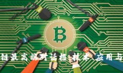 探秘区块链最高端对话框：技术、应用与未来趋