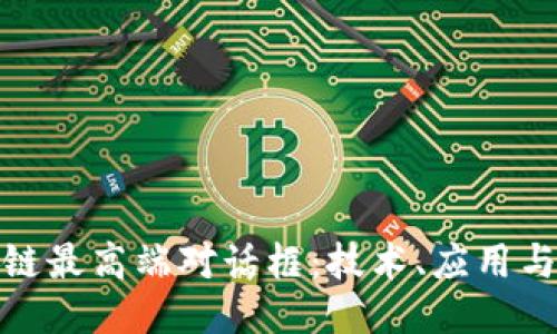 探秘区块链最高端对话框：技术、应用与未来趋势