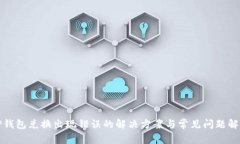 TP钱包兑换出现错误的解决方案与常见问题解析