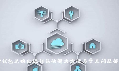 TP钱包兑换出现错误的解决方案与常见问题解析