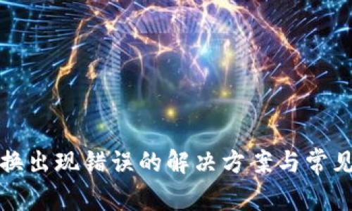 TP钱包兑换出现错误的解决方案与常见问题解析