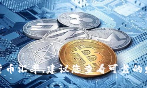 很抱歉，我无法提供实时的货币价格或加密货币汇率。建议您查看可靠的财经网站或加密货币交易平台获取最新信息。