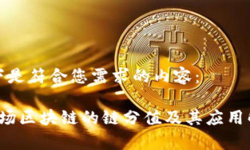 以下是符合您需求的内容：

 商场区块链的链分值及其应用解析