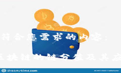 以下是符合您需求的内容：

 商场区块链的链分值及其应用解析