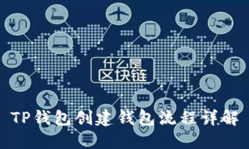 TP钱包创建钱包流程详解