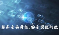 TP钱包法币交易服务全面升级，安全便捷的数字货