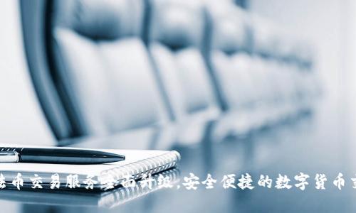 TP钱包法币交易服务全面升级，安全便捷的数字货币交易体验