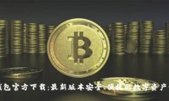 TP钱包官方下载：最新版本安全、便捷的数字资产