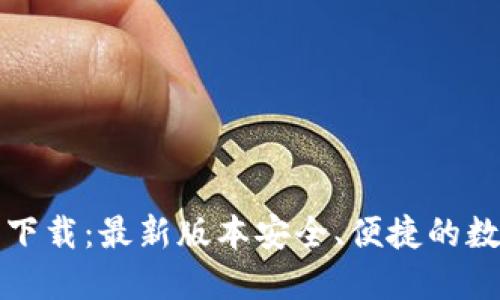 TP钱包官方下载：最新版本安全、便捷的数字资产管理