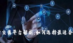区块链官方交易平台解析：如何选择最适合你的