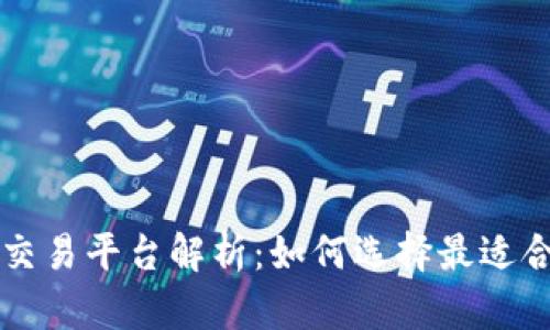 区块链官方交易平台解析：如何选择最适合你的交易所