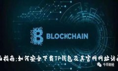 : 全面指南：如何安全下载TP钱包及其官网网址访