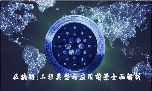 区块链：工程类型与应用前景全面解析