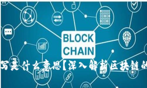 区块链的简写是什么意思？深入解析区块链的概念与应用