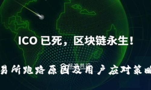 TB交易所跑路原因及用户应对策略解析