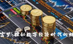 区块链创富梦：探秘数字经济时代的财富新机遇