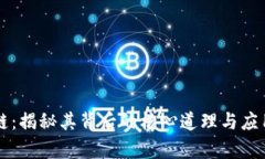 区块链：揭秘其背后的核心道理与应用前景