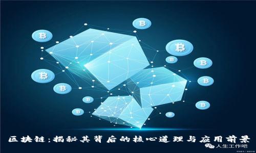 区块链：揭秘其背后的核心道理与应用前景