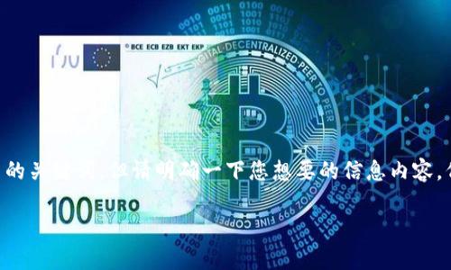 根据您输入的内容“tp钱包倒闭了”，我可以帮助您构思一个以及相关的关键词，但请明确一下您想要的信息内容，例如对该钱包的分析、影响、可行的替代方案等等。以下是构思的内容：

TP钱包倒闭的深层解析及数字资产管理的未来