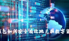 TP钱包如何安全有效地兑换数字货币？