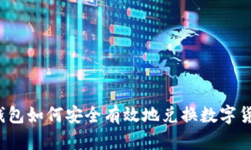 TP钱包如何安全有效地兑换数字货币？