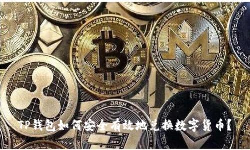 TP钱包如何安全有效地兑换数字货币？