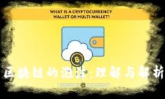 区块链的泡沫：理解与解析