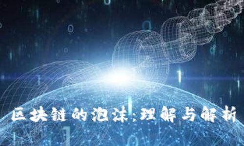 区块链的泡沫：理解与解析