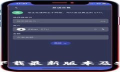TP官网下载最新版本及安装指南