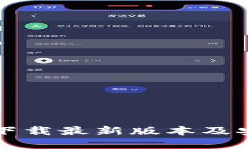 TP官网下载最新版本及安装指南