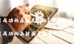 区块链项目成功的原因是什么？深入解析与案例