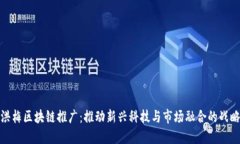 洪梅区块链推广：推动新兴科技与市场融合的战