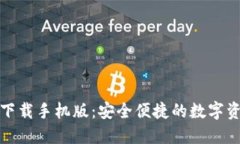 TP钱包官方下载手机版：安全便捷的数字资产管理