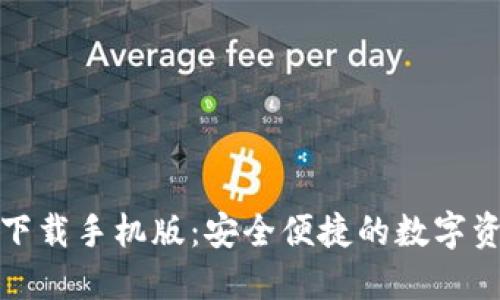 TP钱包官方下载手机版：安全便捷的数字资产管理工具