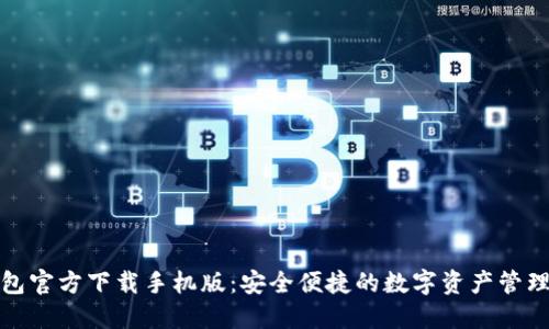 TP钱包官方下载手机版：安全便捷的数字资产管理工具