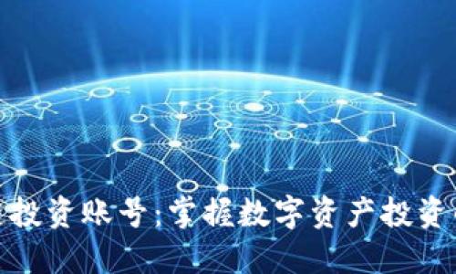 区块链投资账号：掌握数字资产投资的关键