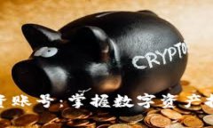 区块链投资账号：掌握数字资产投资的关键