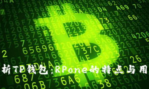 全面解析TP钱包：RPone的特点与用户体验