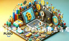 全面解析TP钱包：RPone的特点与用户体验