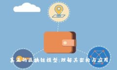 真正的区块链模型：理解其架构与应用