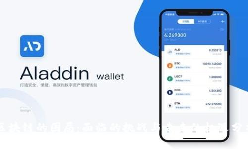 区块链的困局：面临的挑战与未来的机遇分析