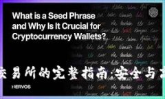 TP钱包转账到交易所的完整指南：安全与高效的操