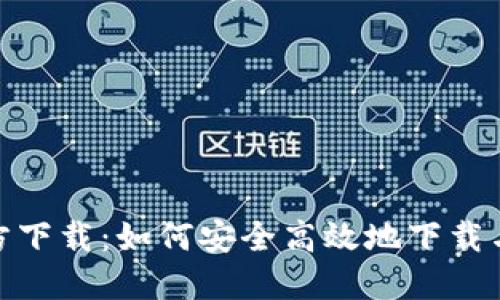 : TP钱包官方下载：如何安全高效地下载与使用TP钱包