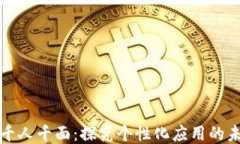 区块链千人千面：探究个性化应用的未来趋势